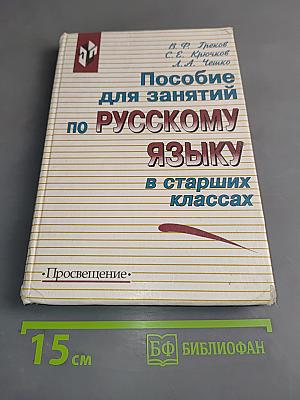 Пособие для занятий по русскому языку в старших классах