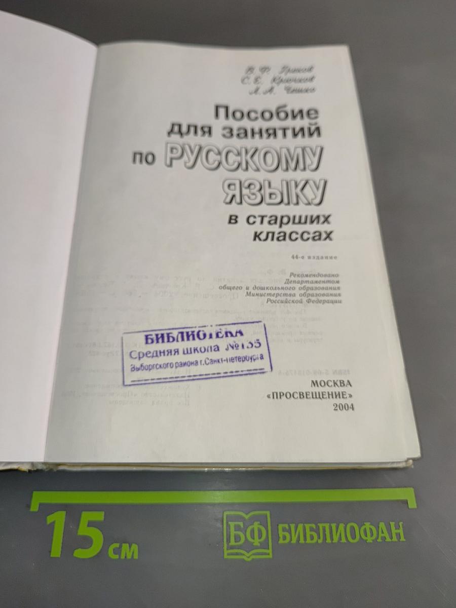 Пособие для занятий по русскому языку в старших классах