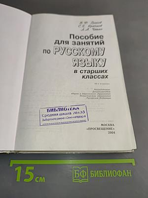 Пособие для занятий по русскому языку в старших классах