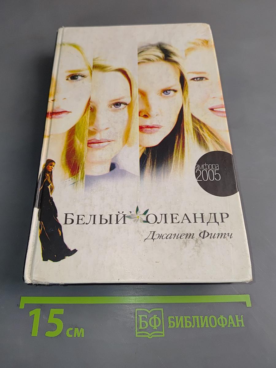 Белый олеандр