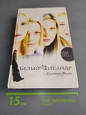 Белый олеандр
