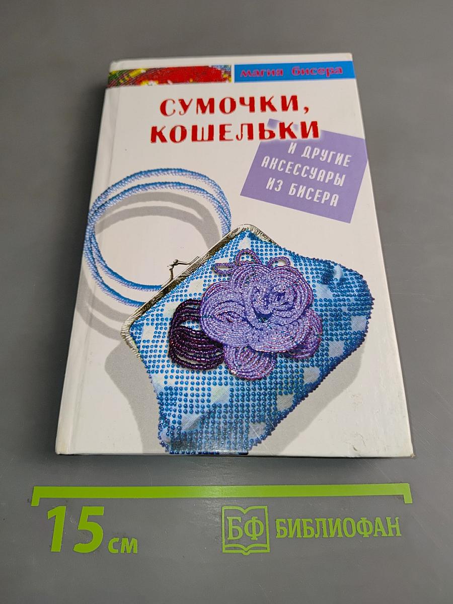 Сумочки, кошельки и другие аксессуары из бисера