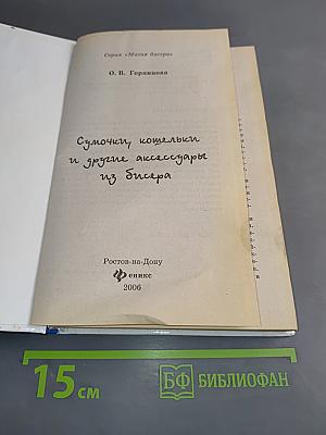 Сумочки, кошельки и другие аксессуары из бисера