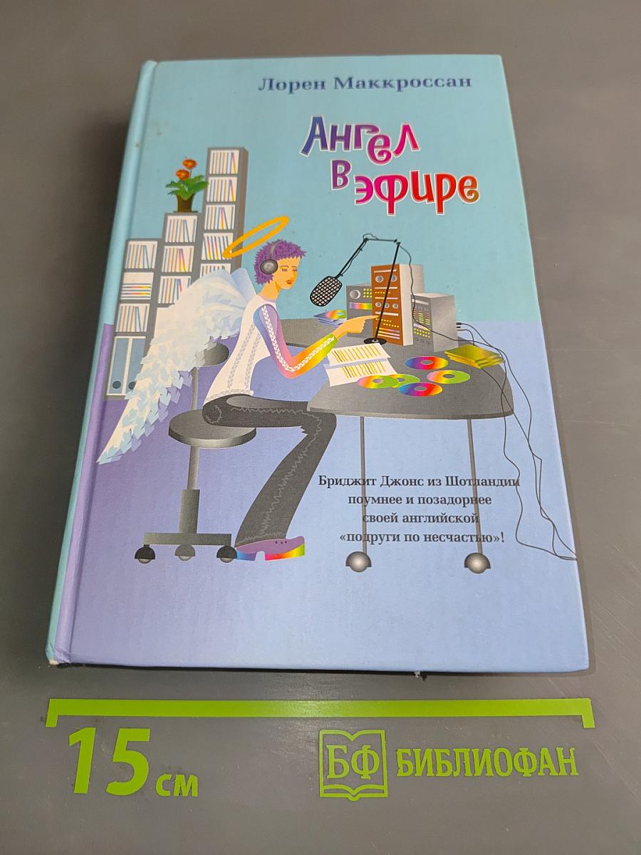 Ангел в эфире