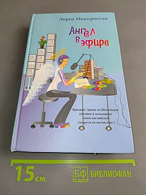 Ангел в эфире