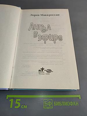 Ангел в эфире