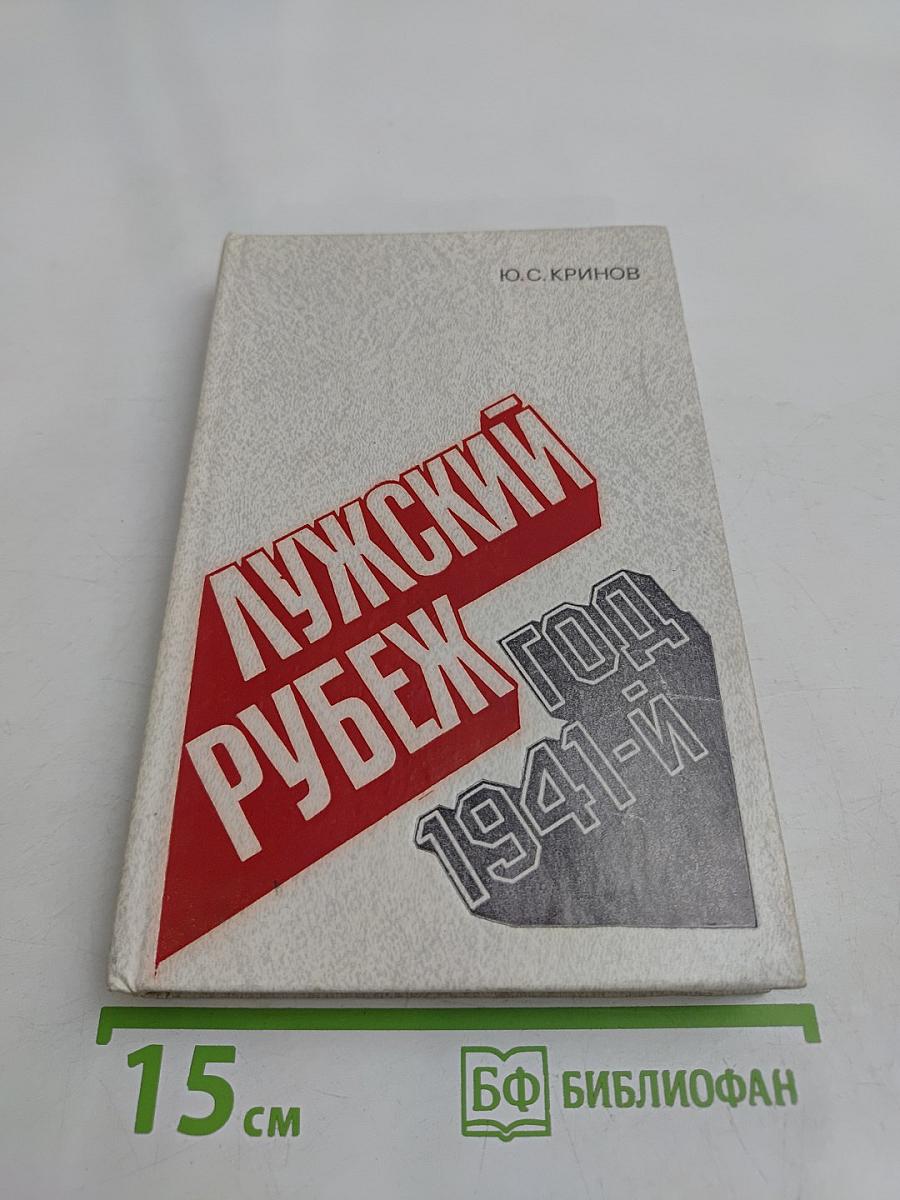 Лужский рубеж. Год 1941-й