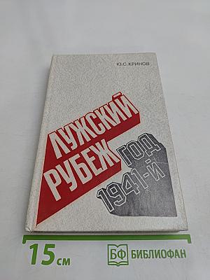 Лужский рубеж. Год 1941-й