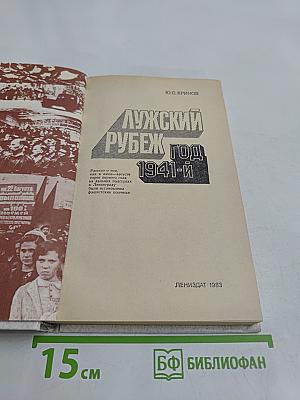 Лужский рубеж. Год 1941-й