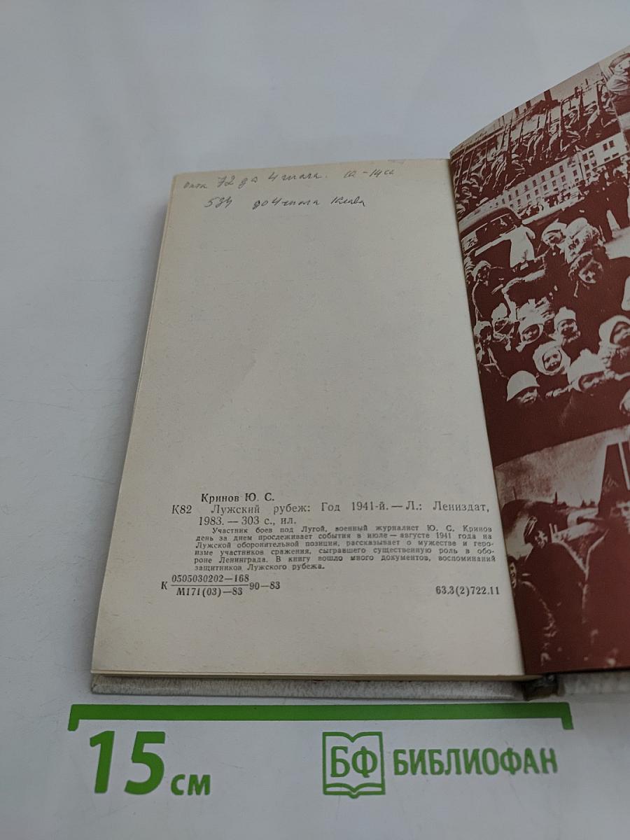 Лужский рубеж. Год 1941-й
