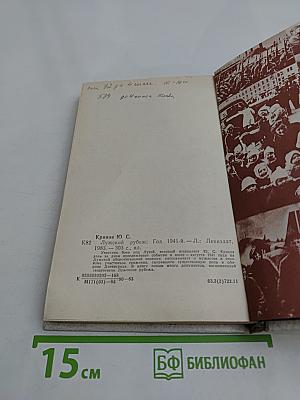 Лужский рубеж. Год 1941-й