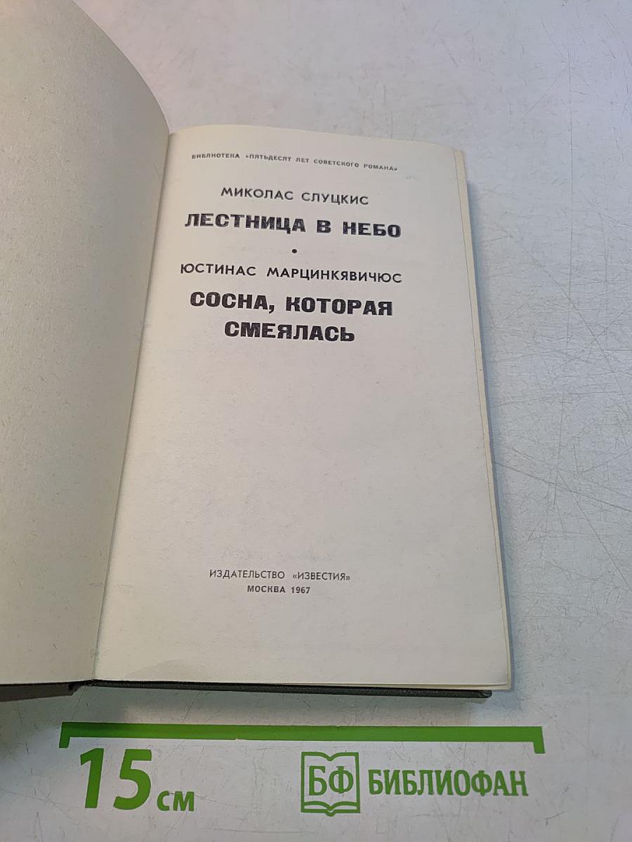 Лестница в небо. Сосна, которая смеялась