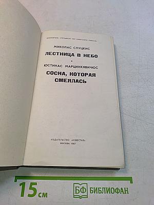 Лестница в небо. Сосна, которая смеялась