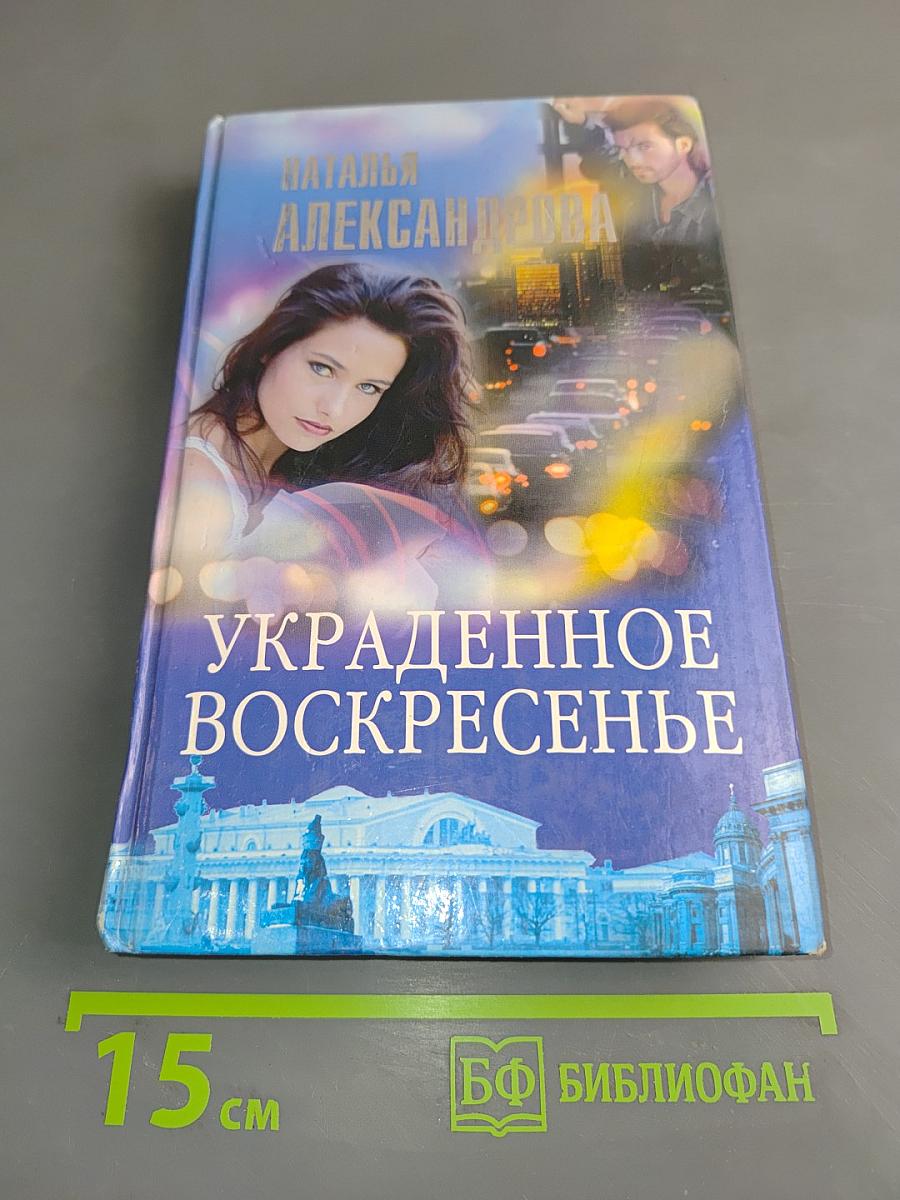 Украденное воскресенье