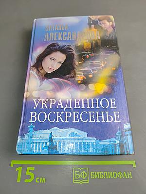 Украденное воскресенье