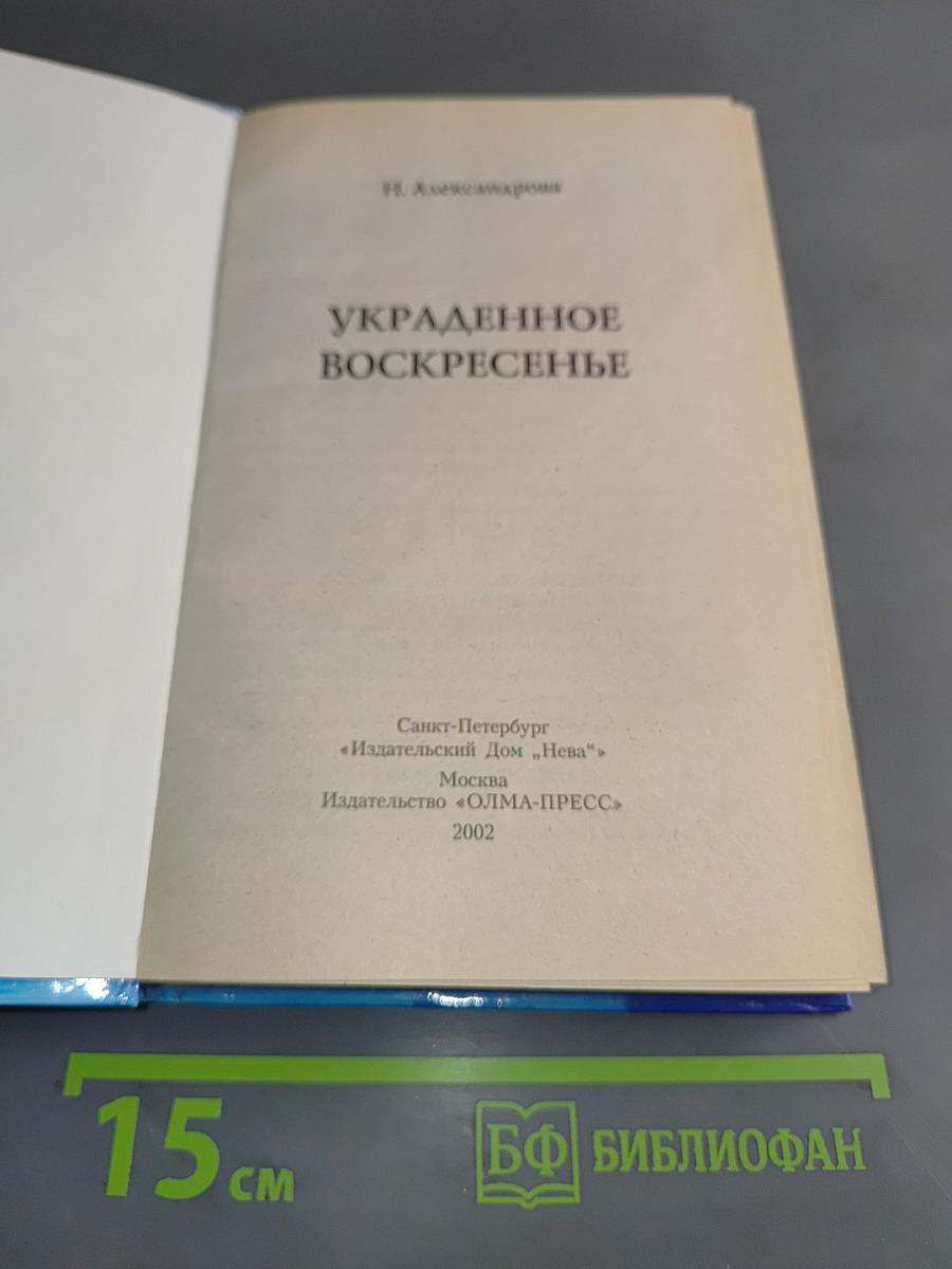 Украденное воскресенье