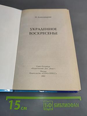 Украденное воскресенье