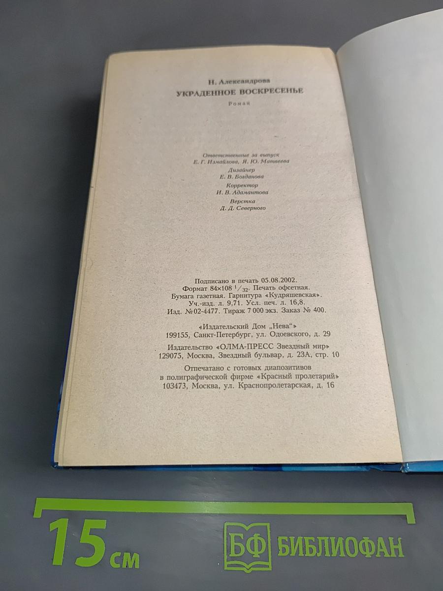 Украденное воскресенье