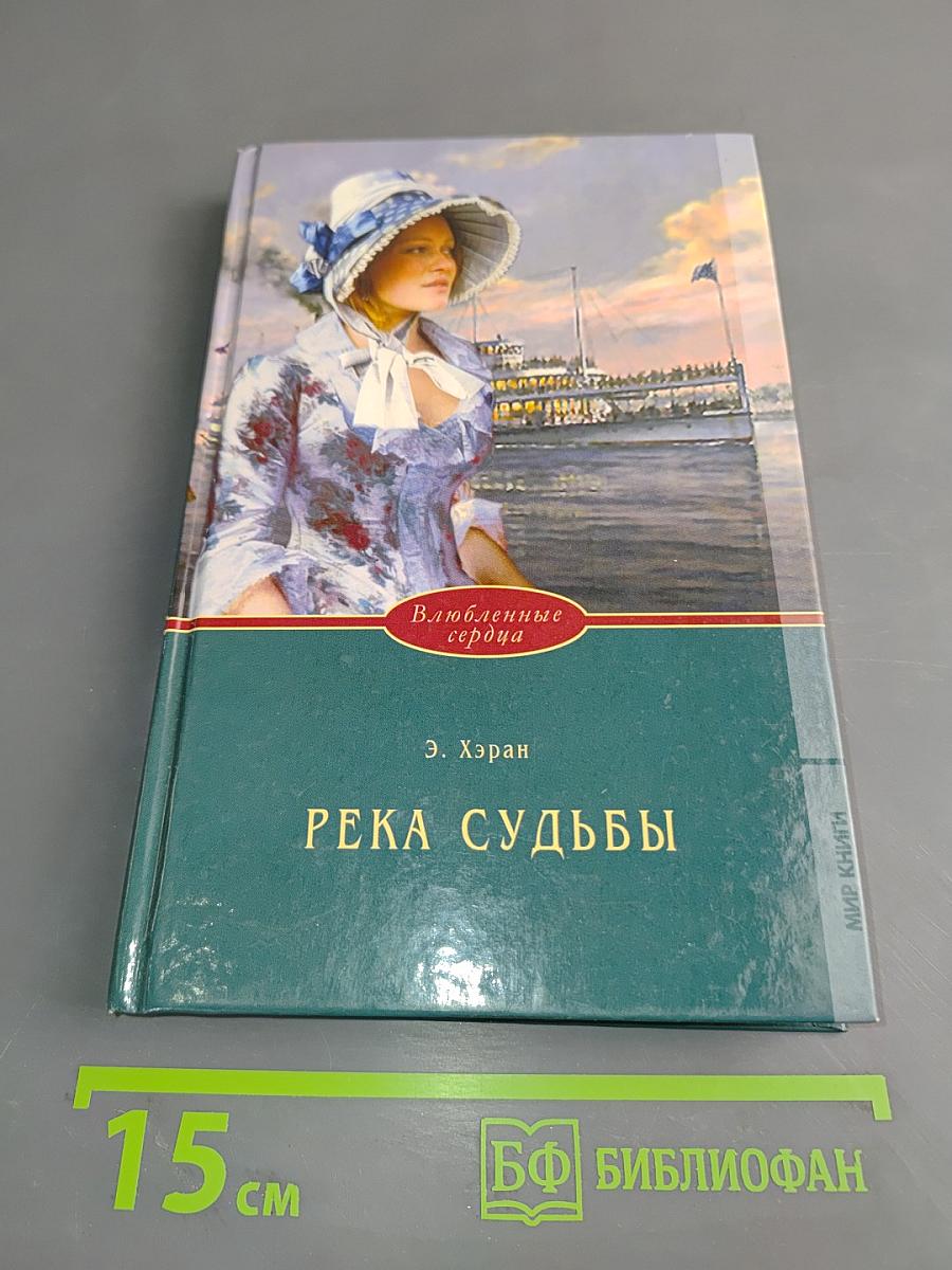 Река судьбы