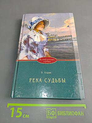 Река судьбы