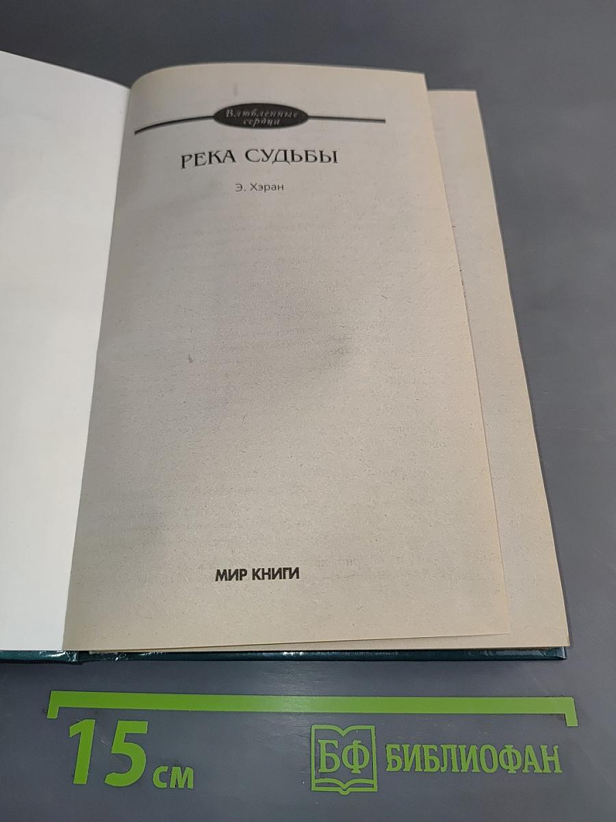 Река судьбы