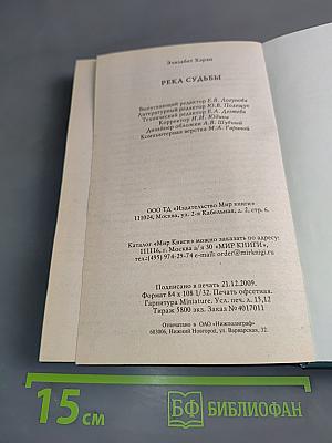 Река судьбы