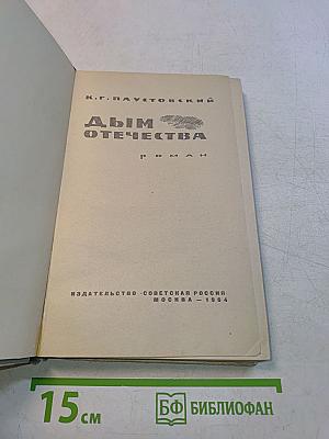 Дым Отечества