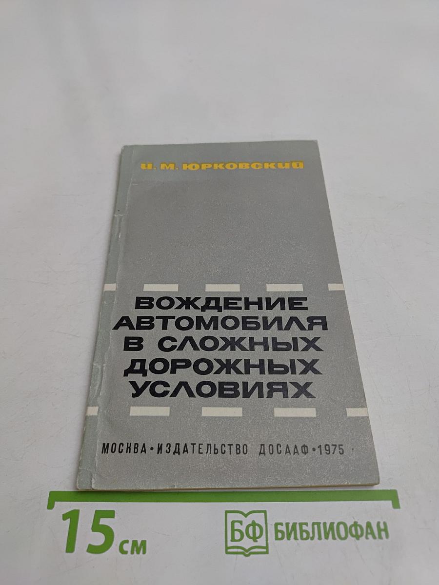 Вождение автомобиля в сложных дорожных условиях