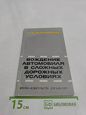 Вождение автомобиля в сложных дорожных условиях