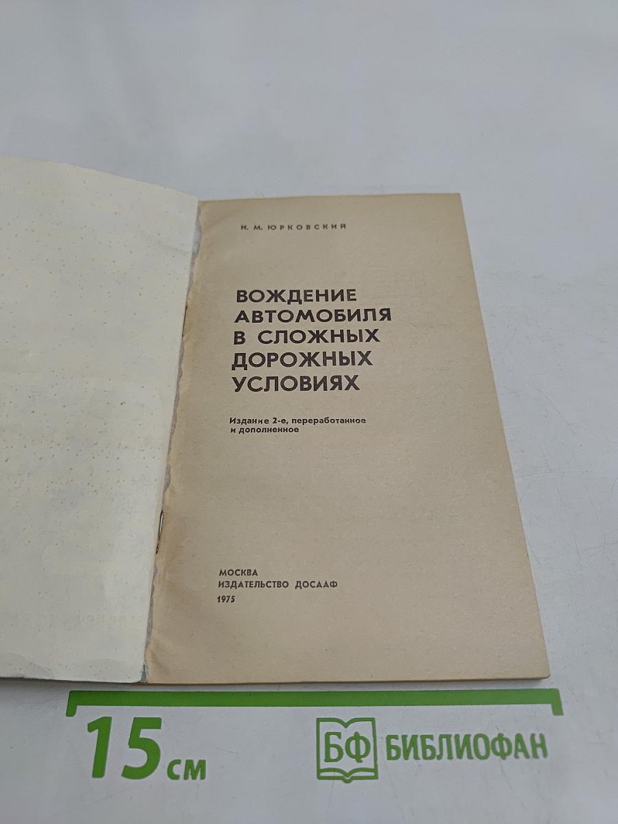 Вождение автомобиля в сложных дорожных условиях