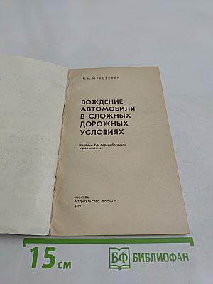 Вождение автомобиля в сложных дорожных условиях