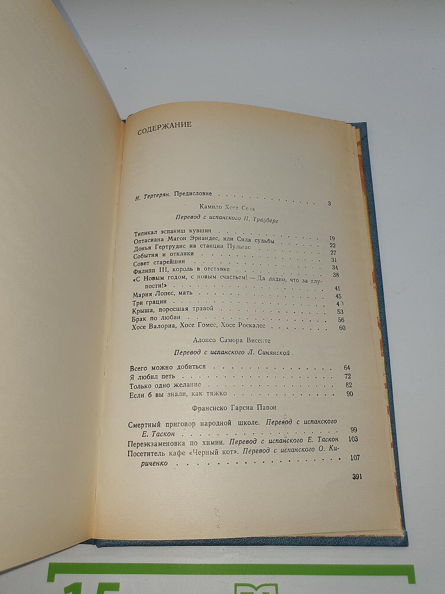 Испанская новелла 70-е годы