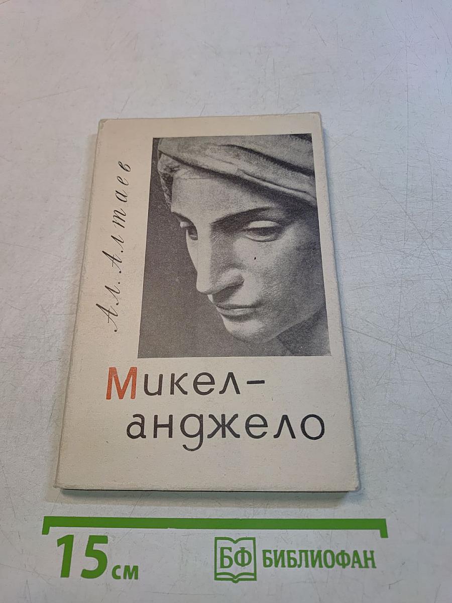 Микеланджело