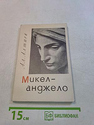Микеланджело
