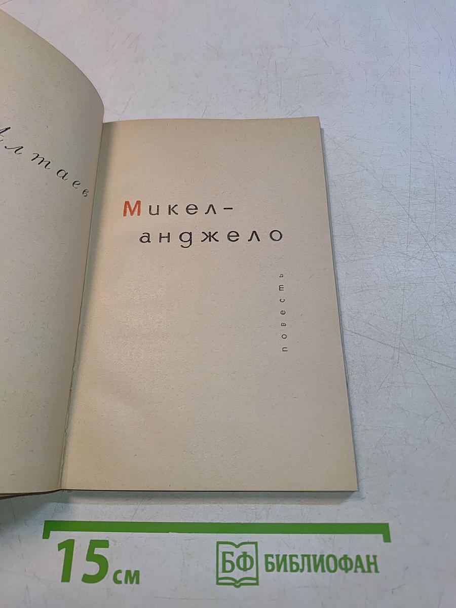 Микеланджело