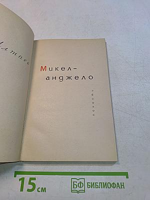 Микеланджело