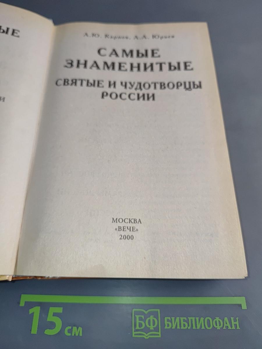 Самые знаменитые святые и чудотворцы России