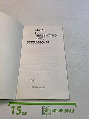 Матч на первенство мира. Мерано-81