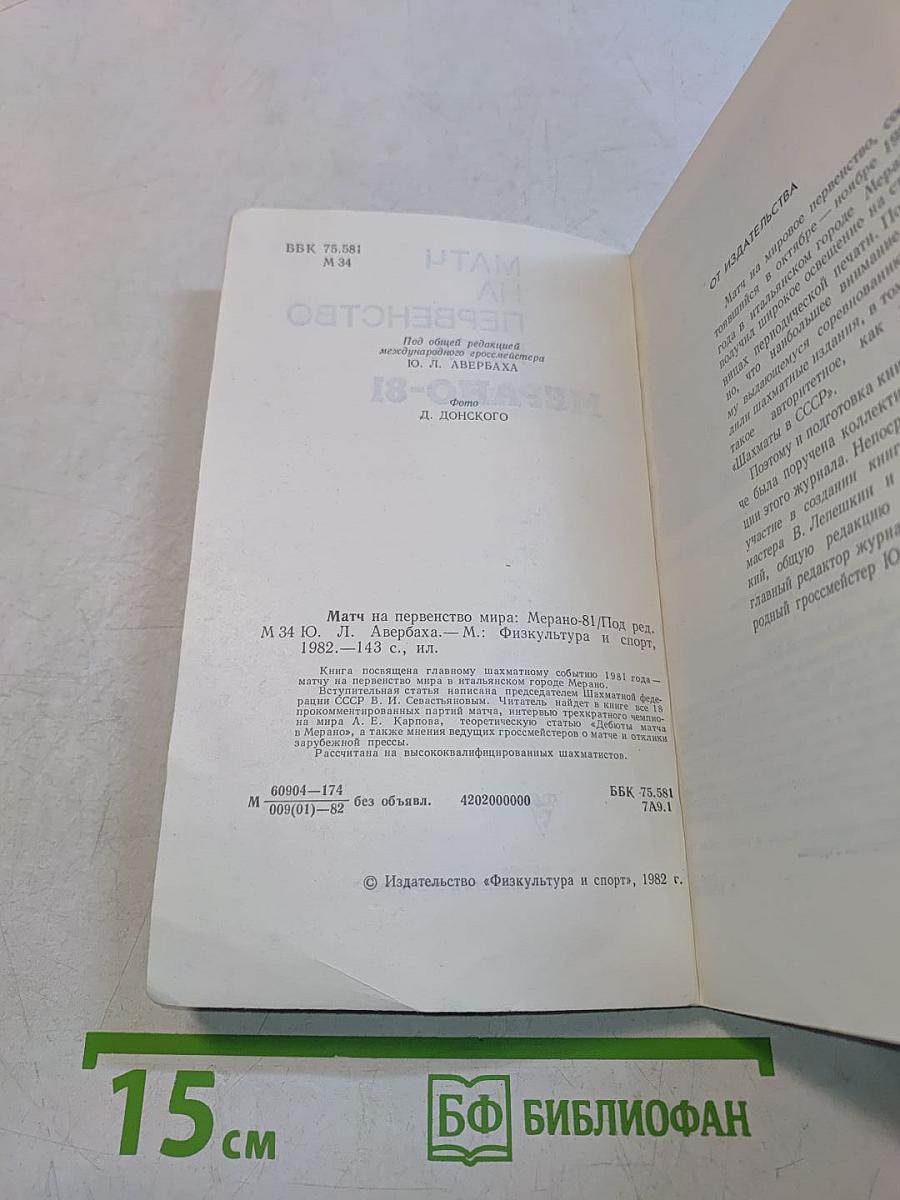 Матч на первенство мира. Мерано-81