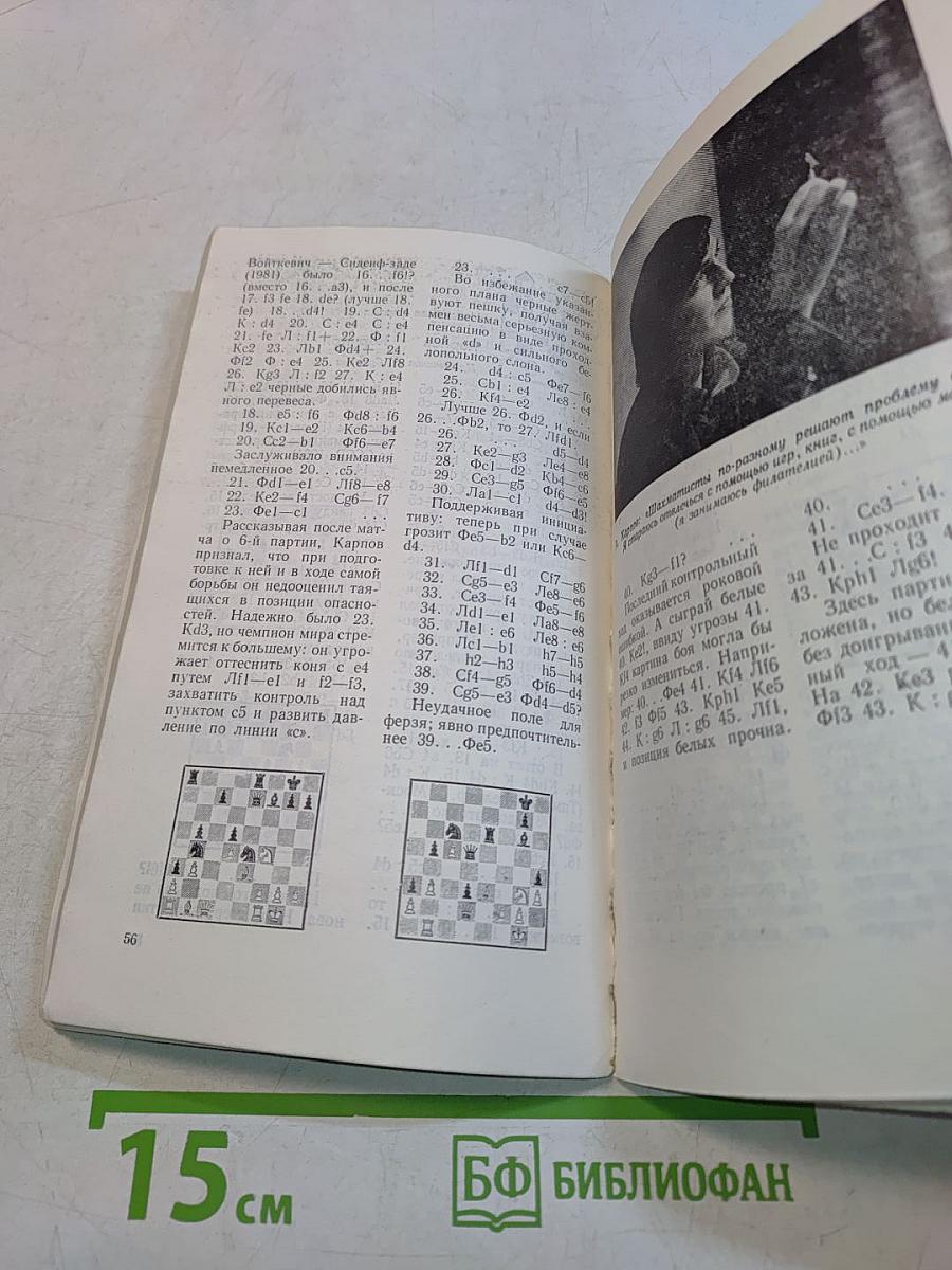 Матч на первенство мира. Мерано-81