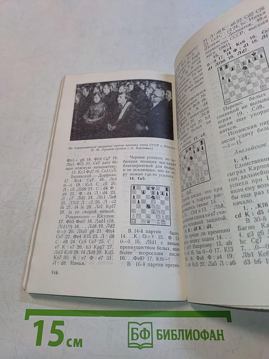 Матч на первенство мира. Мерано-81