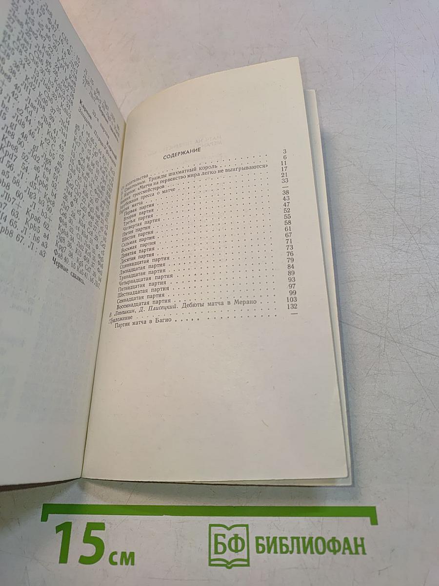 Матч на первенство мира. Мерано-81