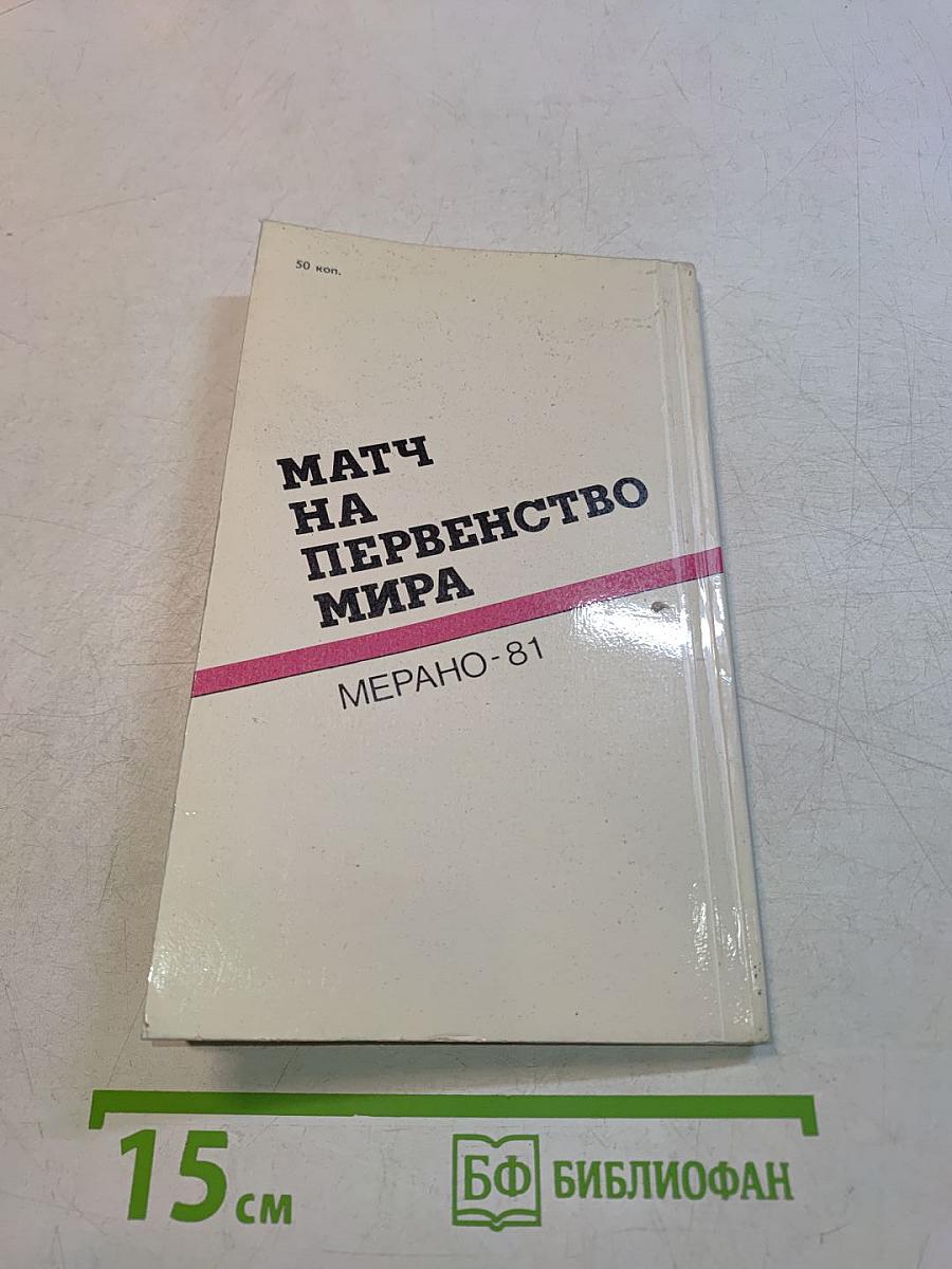 Матч на первенство мира. Мерано-81
