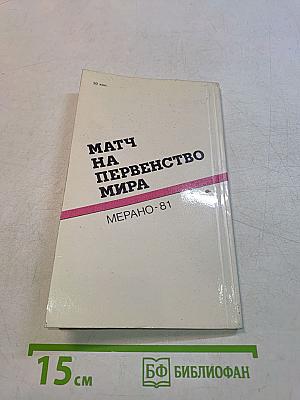 Матч на первенство мира. Мерано-81