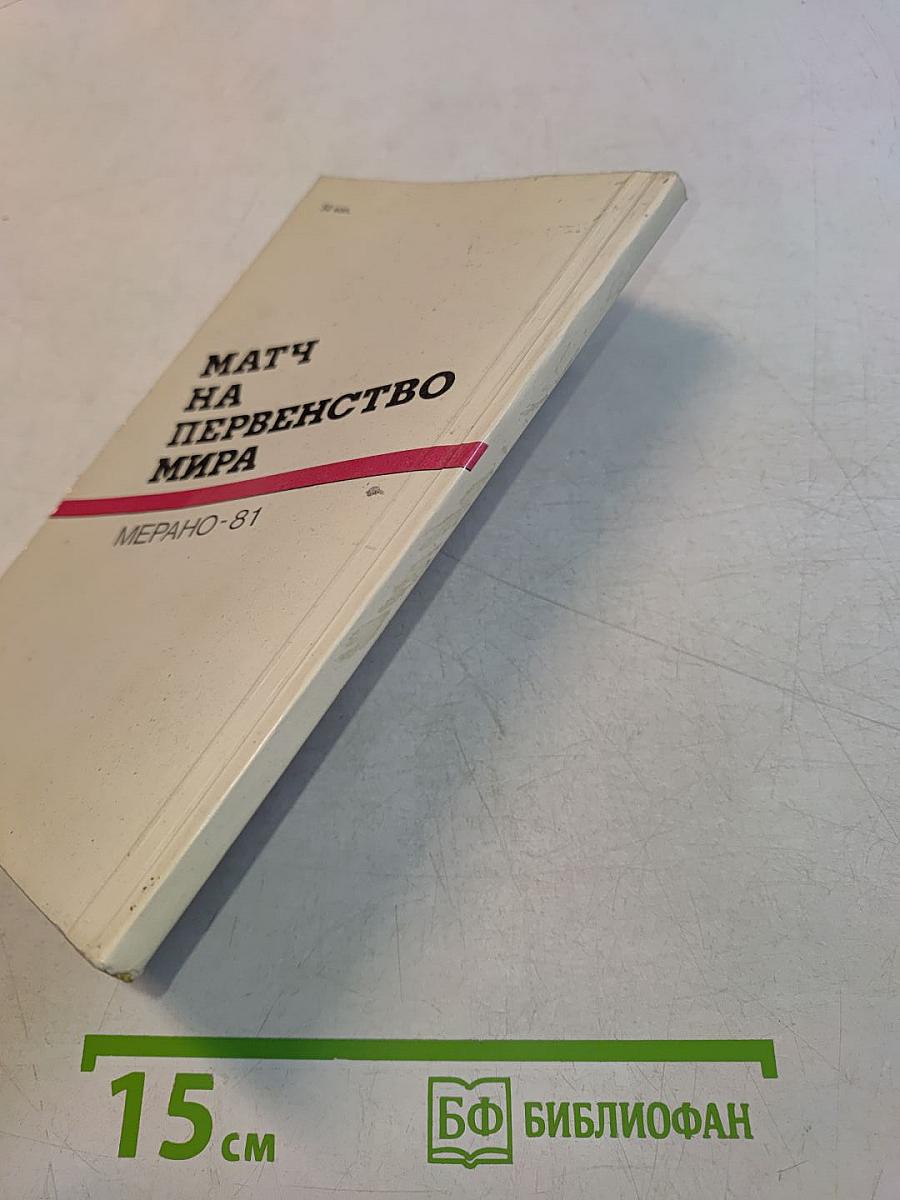 Матч на первенство мира. Мерано-81