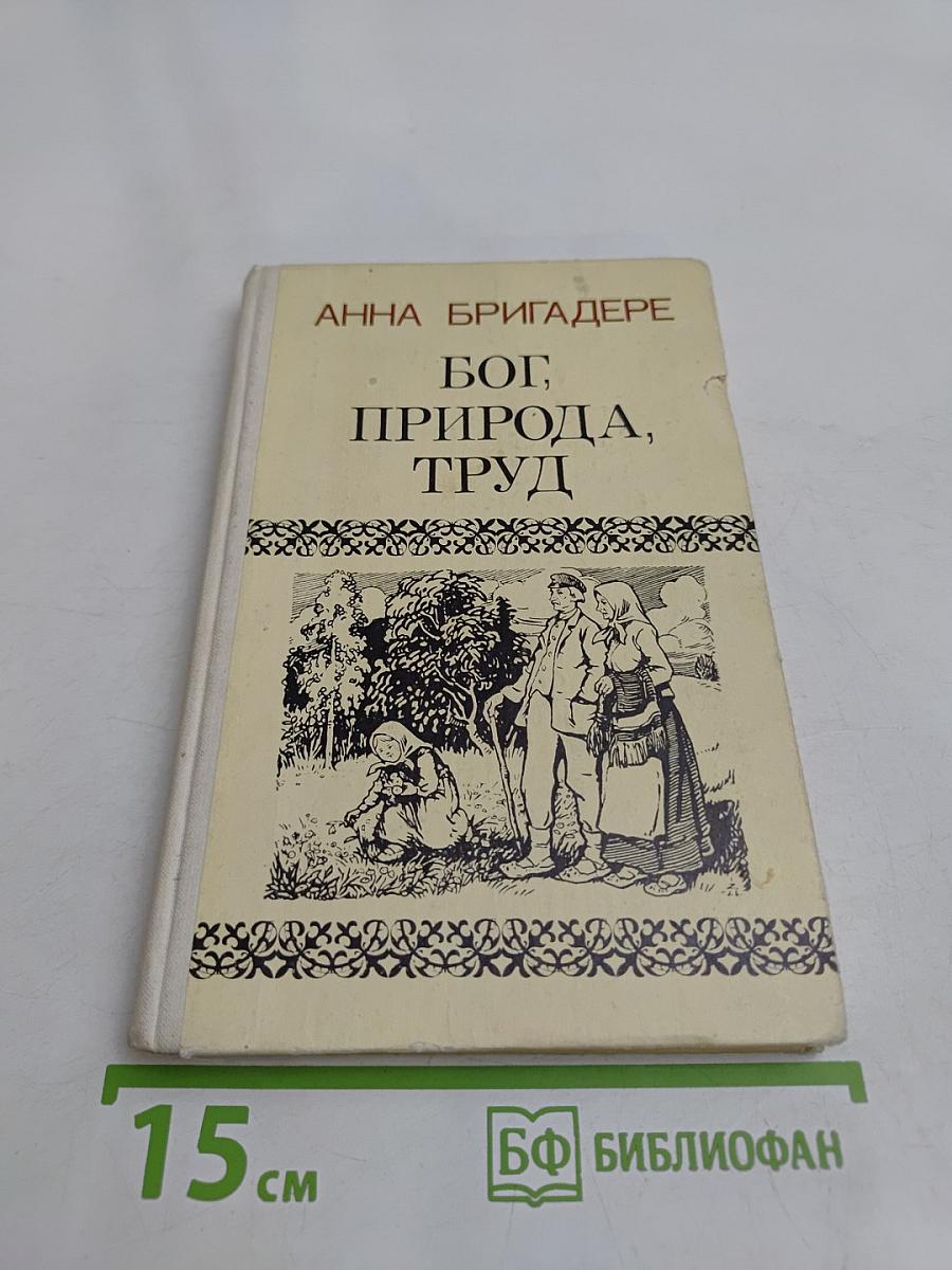 Бог, природа, труд. Трилогия. Избранные главы