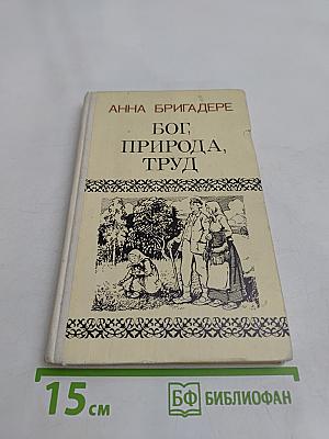 Бог, природа, труд. Трилогия. Избранные главы