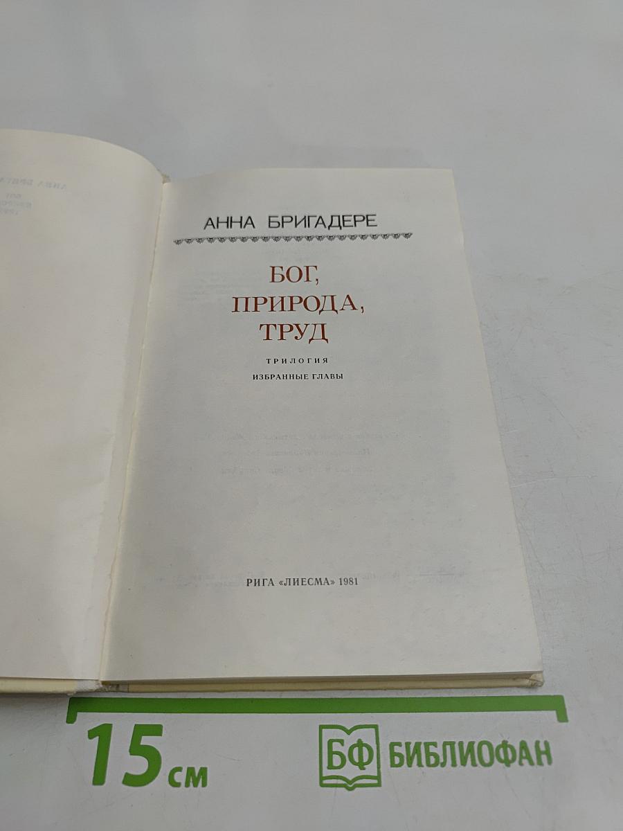 Бог, природа, труд. Трилогия. Избранные главы