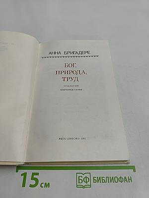 Бог, природа, труд. Трилогия. Избранные главы