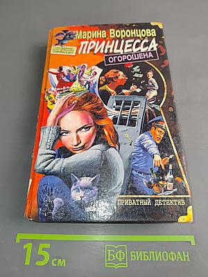 Принцесса Огорошена
